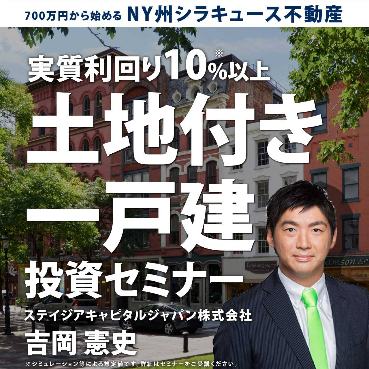 【※オンライン開催（LIVE配信）】700万円から始めるNY州シラキュース不動産実質利回り10％以上「土地付き一戸建」投資セミナー