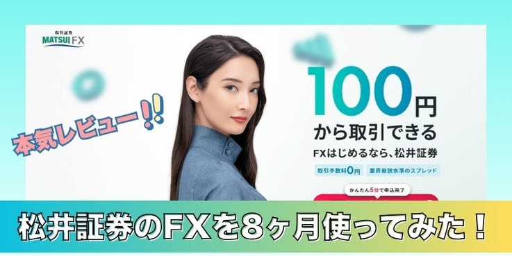 松井証券のFXその評判やいかに！？実際に8ヶ月使ってみた感想と口コミ