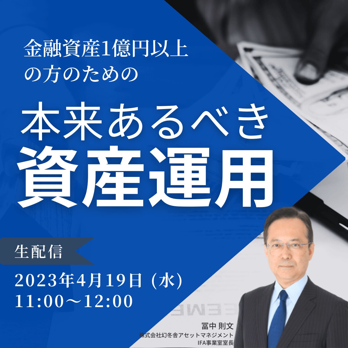 金融資産1億円以上の方のための「本来あるべき資産運用」