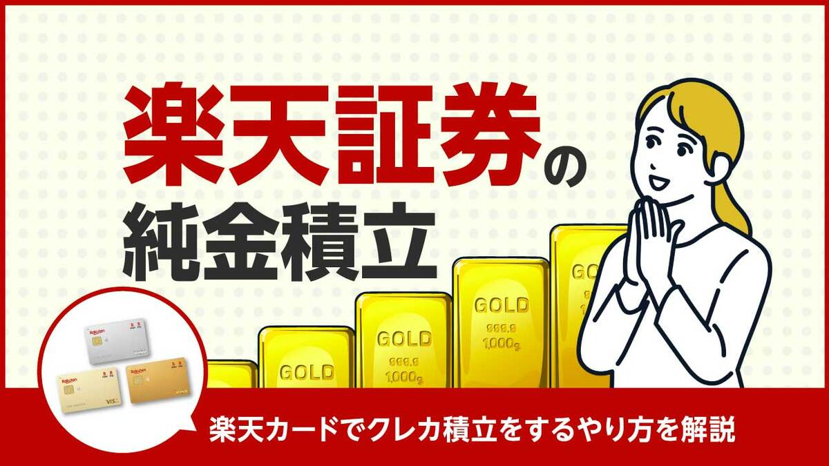 楽天証券の「純金積立」…楽天カードでクレカ積立をするやり方を解説｜資産形成ゴールドオンライン