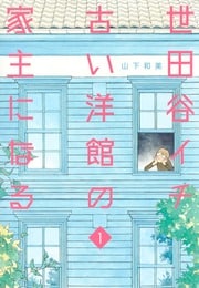 東京都世田谷区、駅徒歩6分約200坪 水色のかわいい洋館が“解体”の危機！ イチ漫画家が、世田谷イチ古い洋館を 守るために奮闘するエッセイコミック