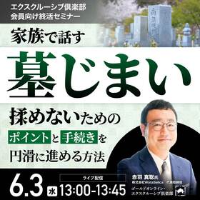 家族で話す「墓じまい」揉めないためのポイントと手続きを円滑に進める方法＜エクスクルーシブ倶楽部会員向け終活セミナー＞