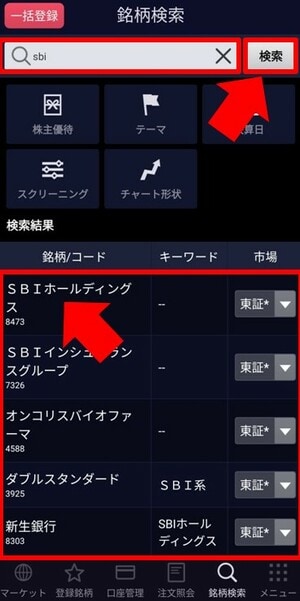 SBI証券でスマホで株を買う手順③