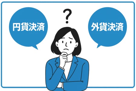 円貨決済と外貨決済