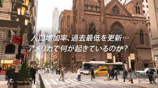 人口増加率、過去最低を更新…アメリカで何が起きているのか?