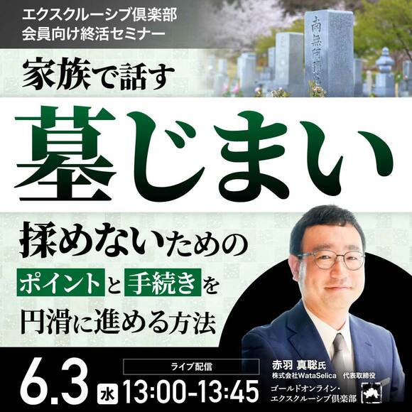家族で話す「墓じまい」揉めないためのポイントと手続きを円滑に進める方法＜エクスクルーシブ倶楽部会員向け終活セミナー＞