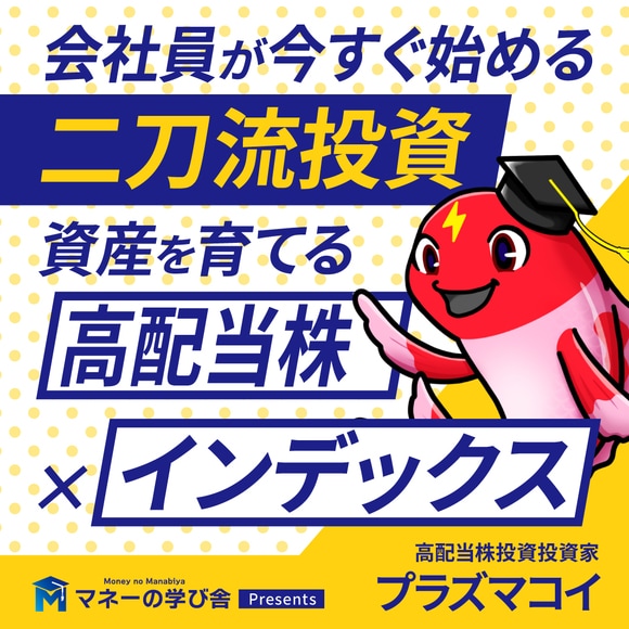 会社員が今すぐ始める"二刀流投資"高配当株×インデックスで資産を育てる