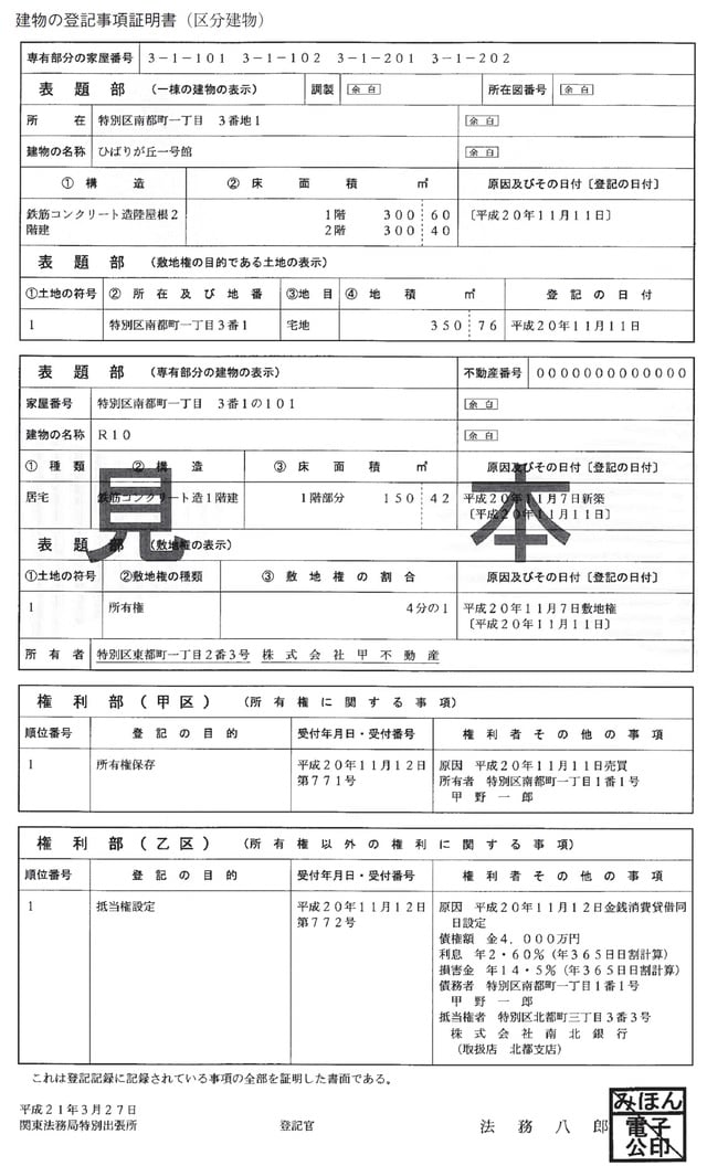 建物の登記事項証明書（見本）
