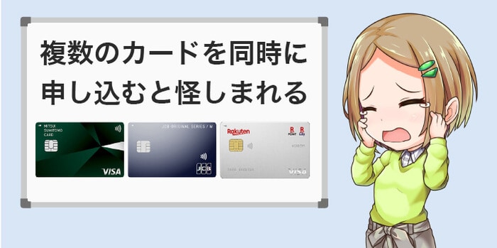 複数のカードを同時に申し込みすると怪しまれる