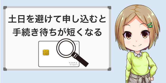 土日を避けて申し込むと手続き待ちが短くなる