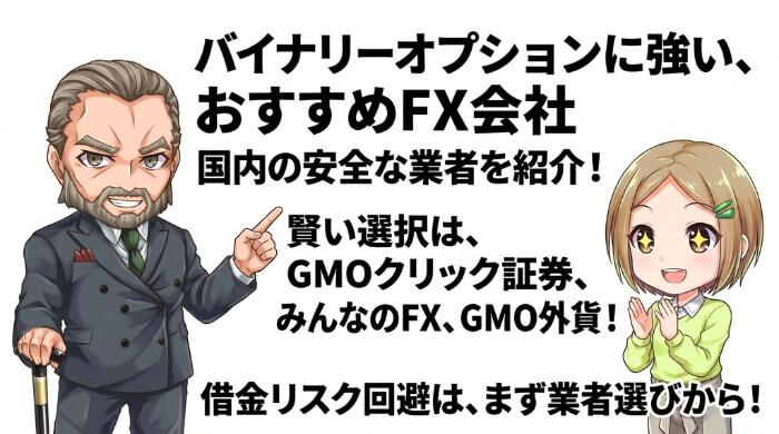バイナリーオプションに強い、おすすめFX会社