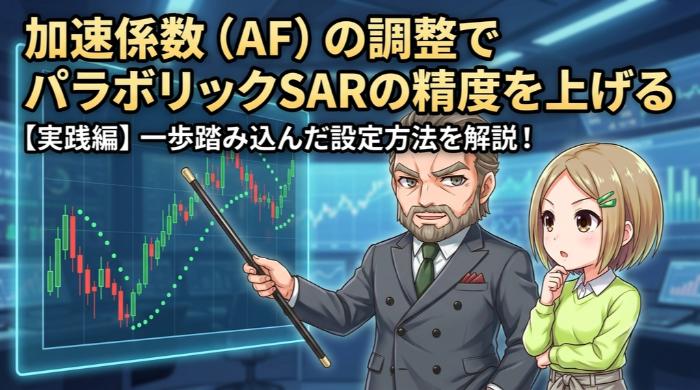 加速係数(AF)の調整でパラボリックSARの精度を上げる