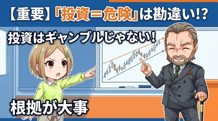 投資＝ギャンブルは勘違い