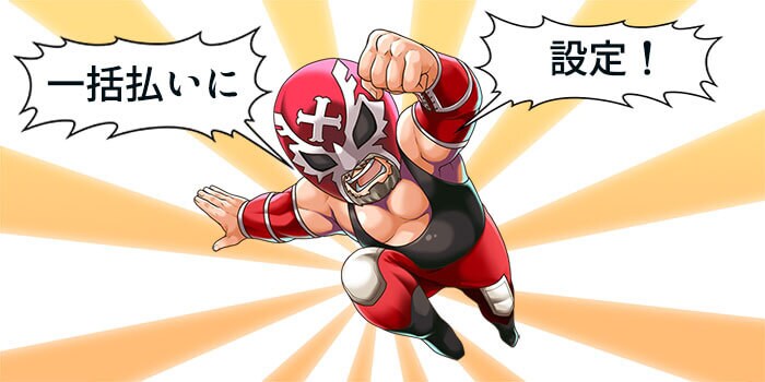 支払方法を一括払いに設定する