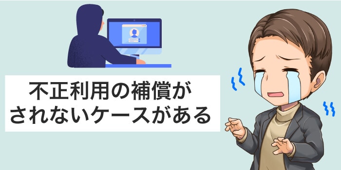 クレジットカードの不正利用が補償されないケース