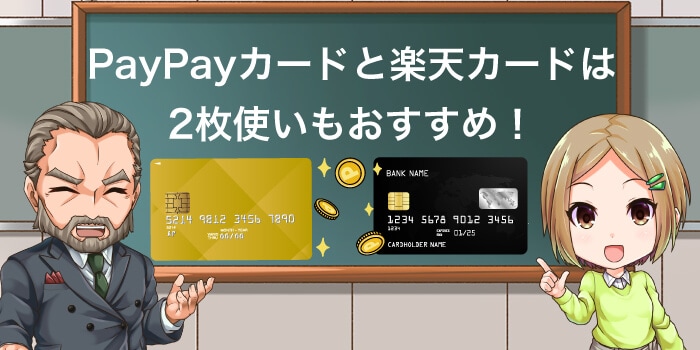 楽天カードとPayPayカードは2枚使いもおすすめ
