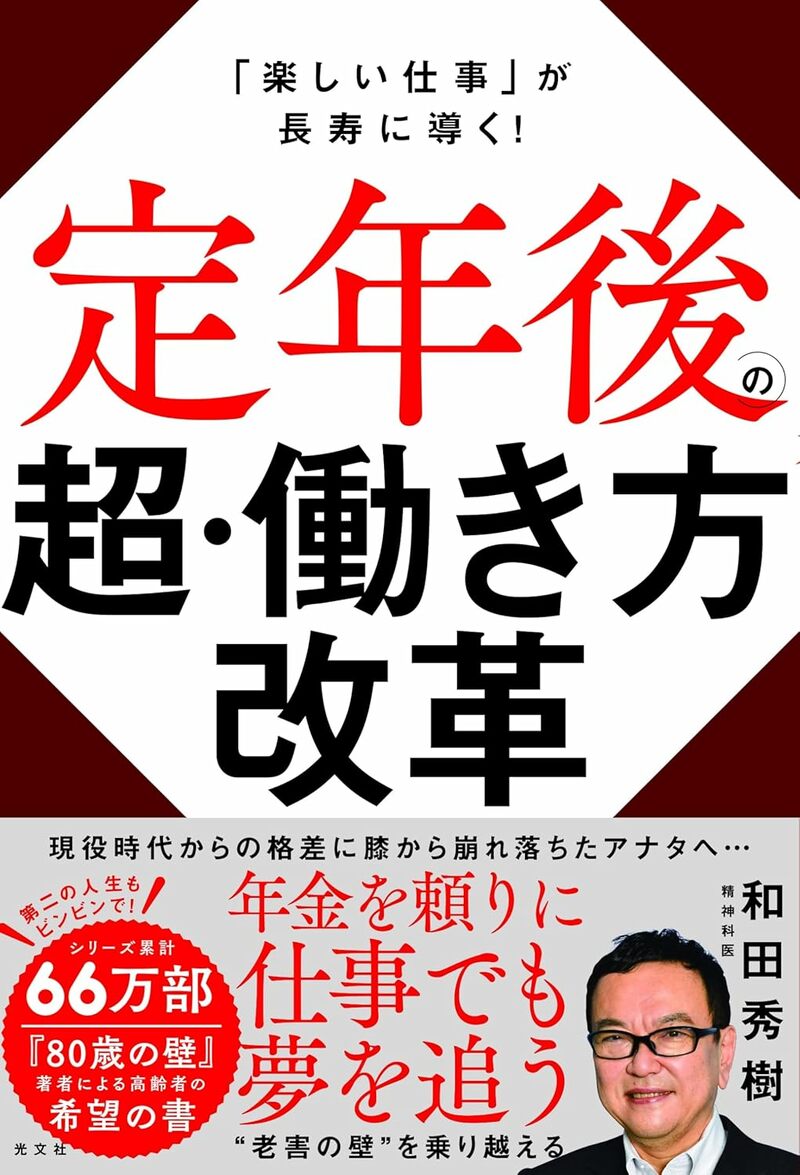 定年後の超・働き方改革「楽しい仕事」が長寿に導く!