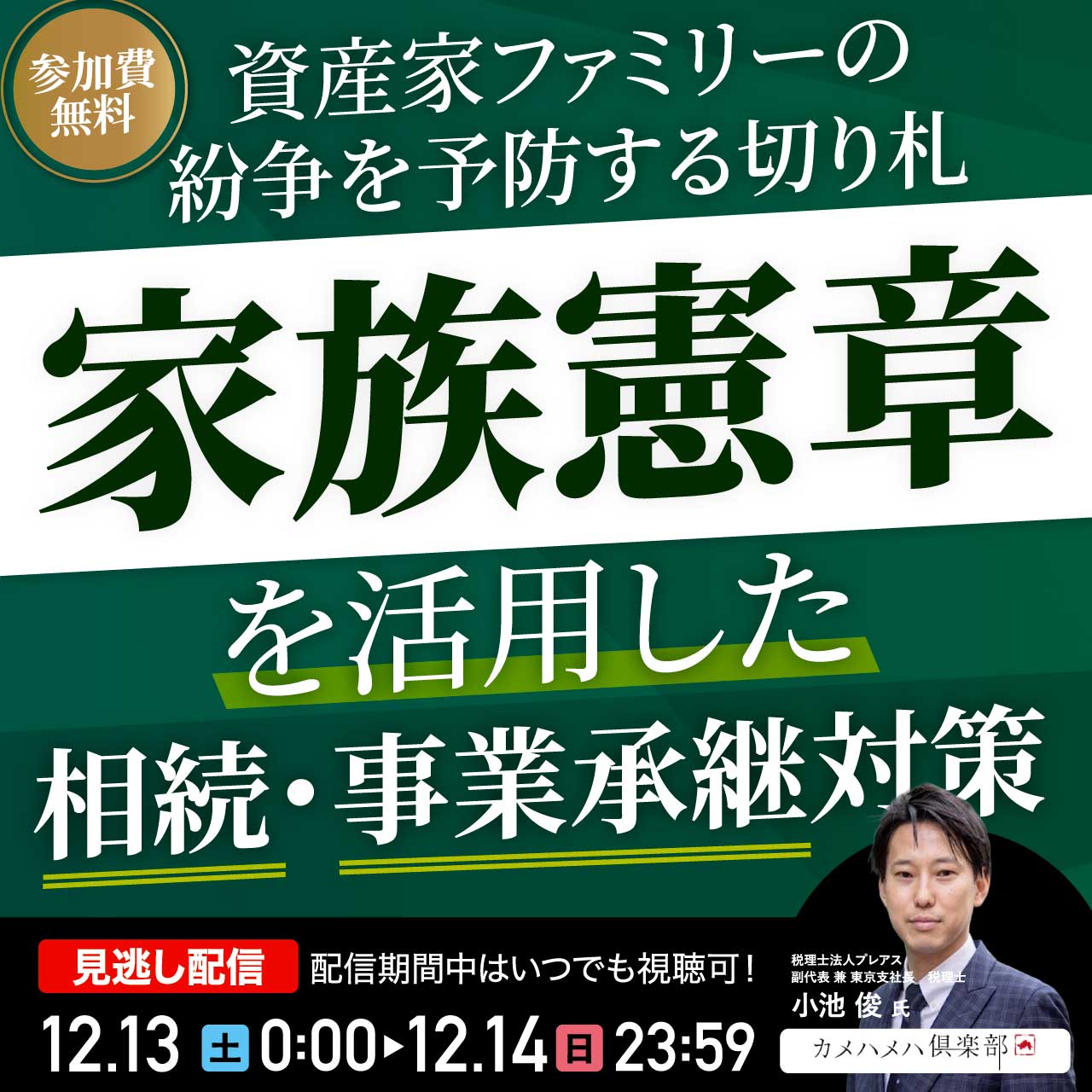資産家ファミリーの紛争を予防する切り札「家族憲章」を活用した相続・事業承継対策