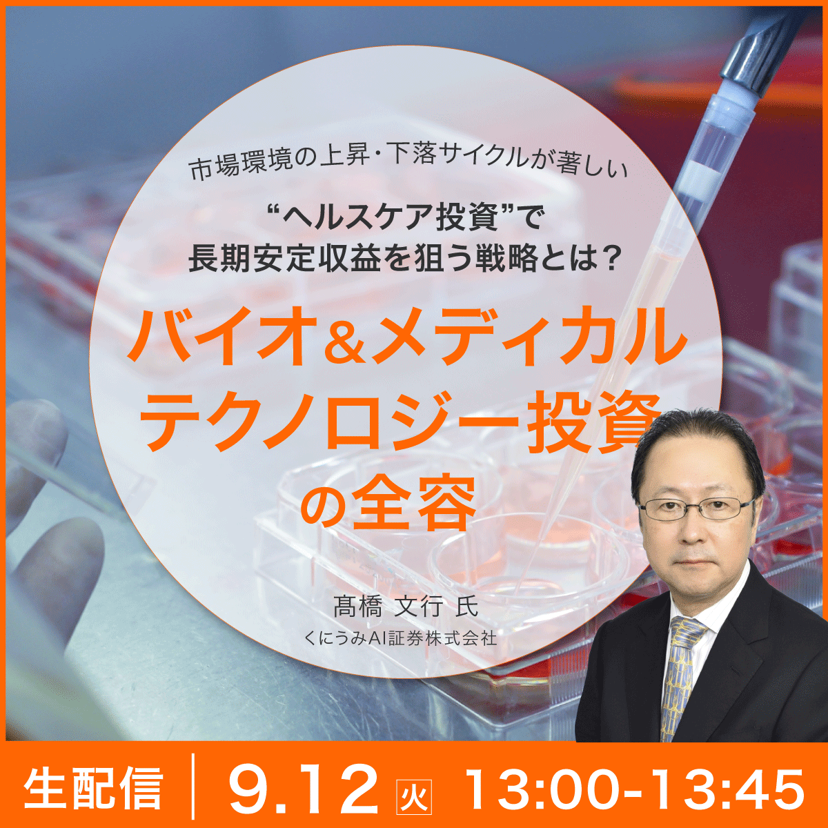 市場環境の上昇・下落サイクルが著しい“ヘルスケア投資”で長期安定収益を狙う戦略とは？ 「バイオ＆メディカル・テクノロジー投資」の全容 |  企業オーナー・富裕層向けセミナー情報 | ゴールドオンライン