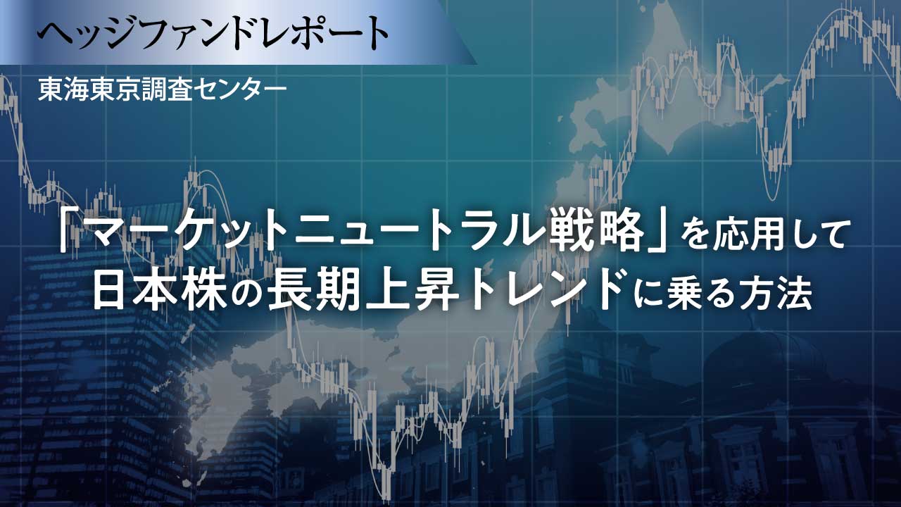 「マーケットニュートラル戦略」を応用して日本株の長期上昇トレンドに乗る方法
