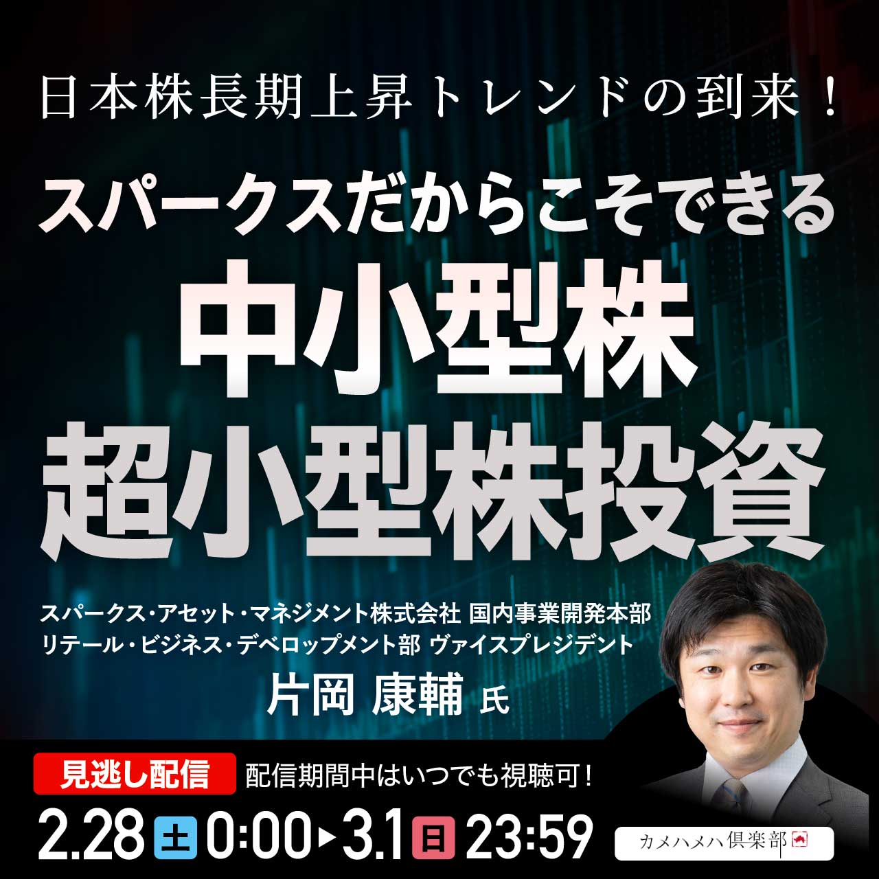 日本株長期上昇トレンドの到来！スパークスだからこそできる「中小型株・超小型株」投資