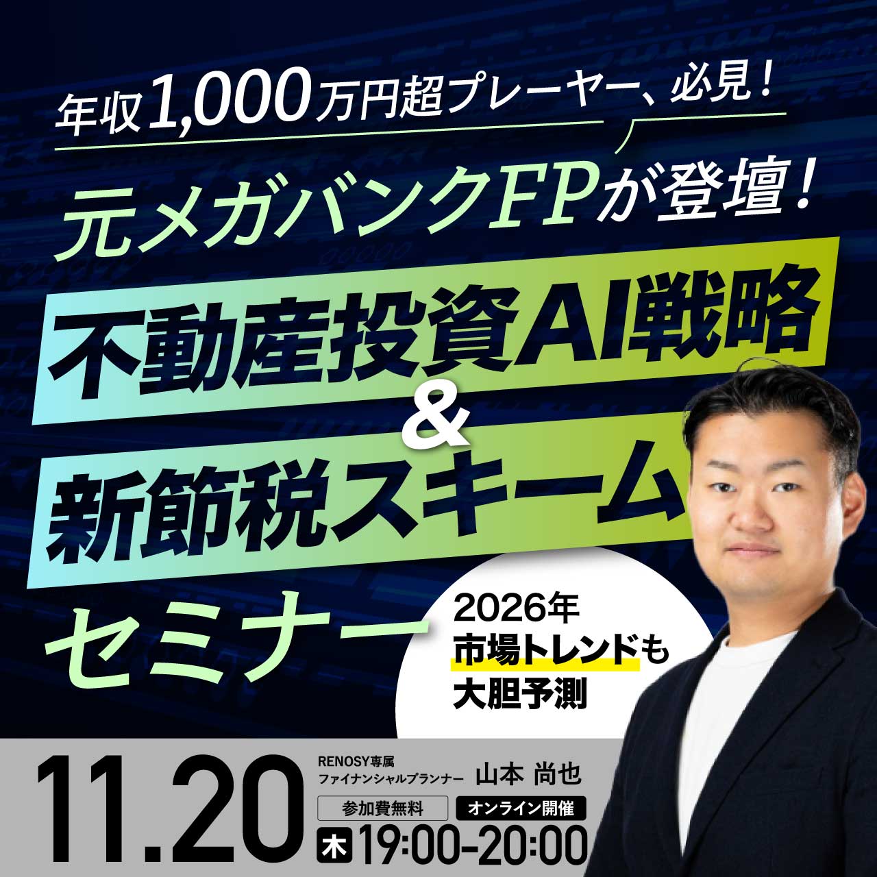 年収1,000万円超プレーヤー、必見！元メガバンクFPが登壇！不動産投資AI戦略＆新節税スキームセミナー2026年市場トレンドも大胆予測