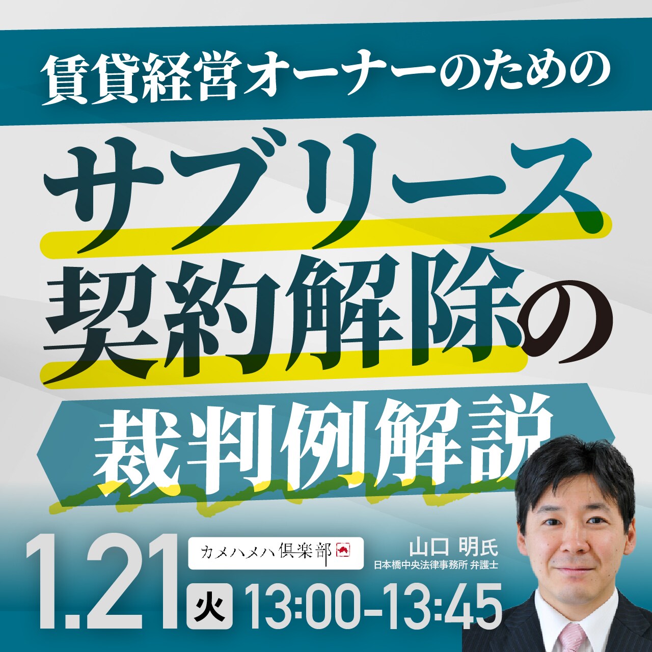 賃貸経営オーナーのための「サブリース契約解除」の裁判例解説