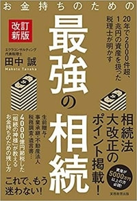 お金持ちのための最強の相続 改訂新版