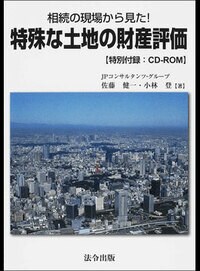 相続の現場から見た！ 特殊な土地の財産評価