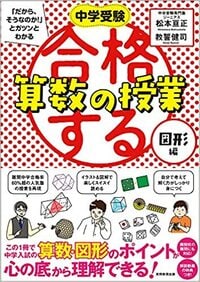 中学受験「だから、そうなのか！」とガツンとわかる　合格する算数の授業　図形編