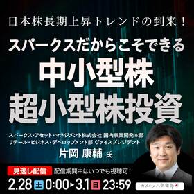 日本株長期上昇トレンドの到来！スパークスだからこそできる「中小型株・超小型株」投資