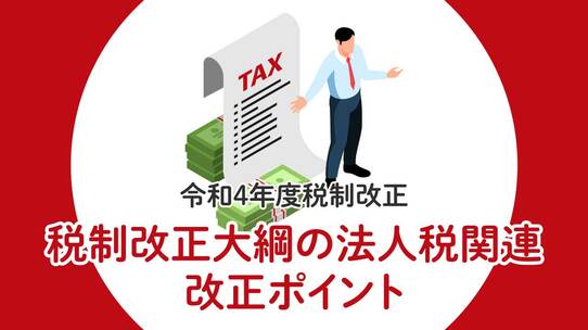 【令和4年度税制改正】税制改正大綱の法人税関連改正ポイント