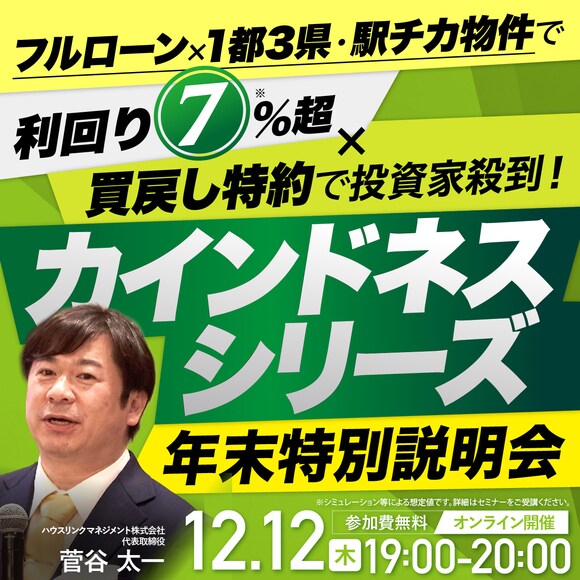 フルローン×1都3県・駅チカ物件で利回り7％超×買戻し特約で投資家殺到！「カインドネスシリーズ」年末特別説明会