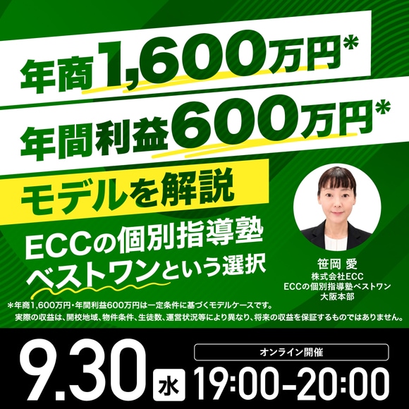 〈年商1,600万円*〉〈年間利益600万円*〉モデルを解説「ECCの個別指導塾ベストワン」という選択