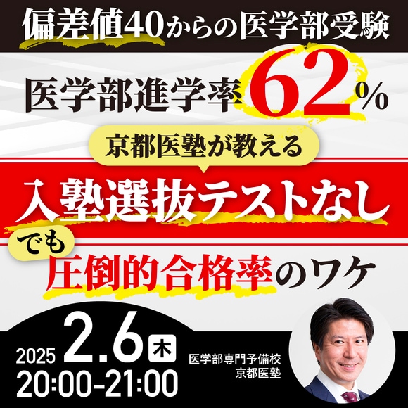 偏差値40からの医学部受験医学部進学率62％、京都医塾が教える 「入塾選抜テストなし」でも圧倒的合格率のワケ