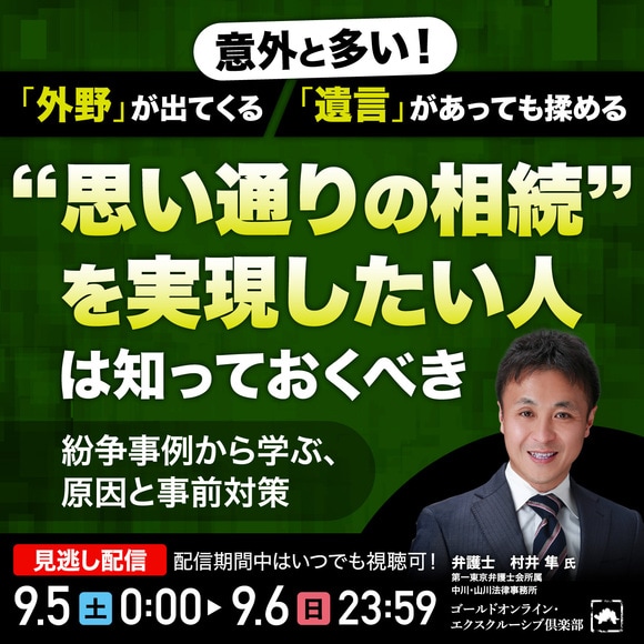 意外と多い！「外野」が出てくる、「遺言」があっても揉める“思い通りの相続”を実現したい人は知っておくべき紛争事例から学ぶ、原因と事前対策