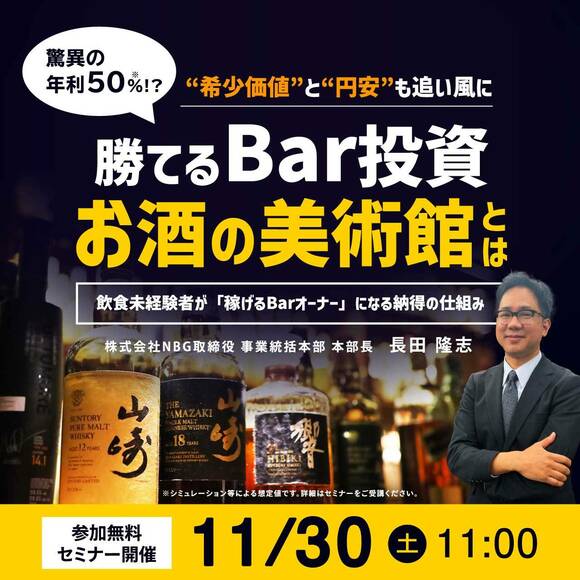驚異の「年利50％ !?」“希少価値”と“円安”も追い風に…勝てるBar投資「お酒の美術館」とは