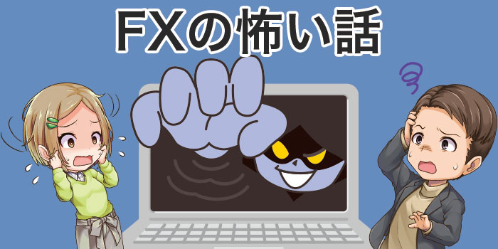 FXの怖い話