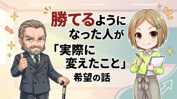 勝てるようになった人が「実際に変えたこと」