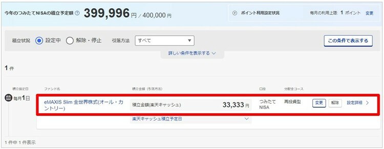 筆者の楽天証券での「つみたてNISA」設定状況(楽天キャッシュ決済)