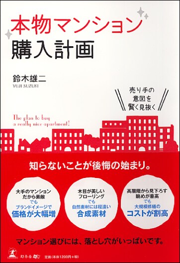 本物マンション購入計画