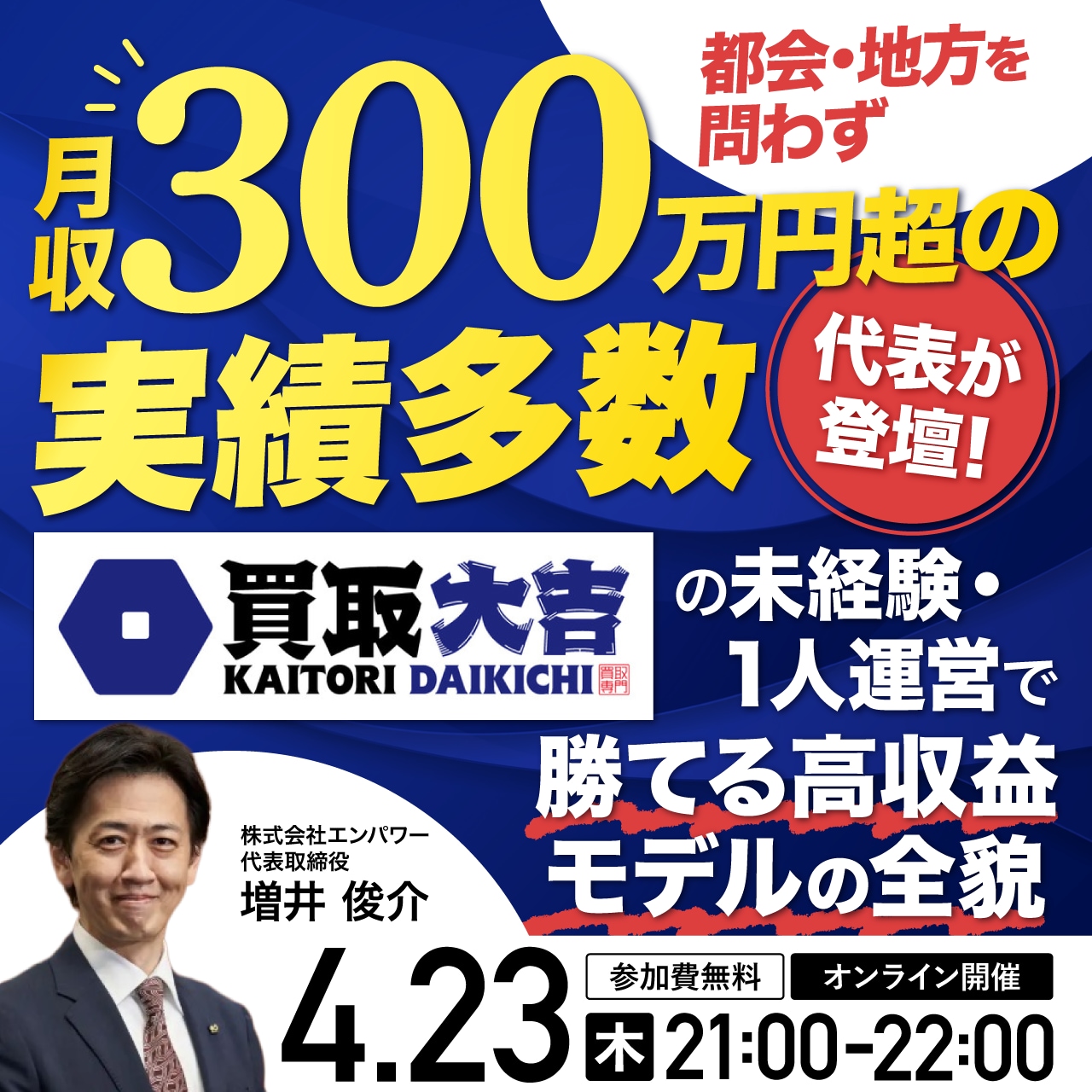 【買取大吉の代表登壇！】都会・地方を問わず月収300万円超の実績多数※  未経験・1人運営で勝てる 高収益モデルの全貌