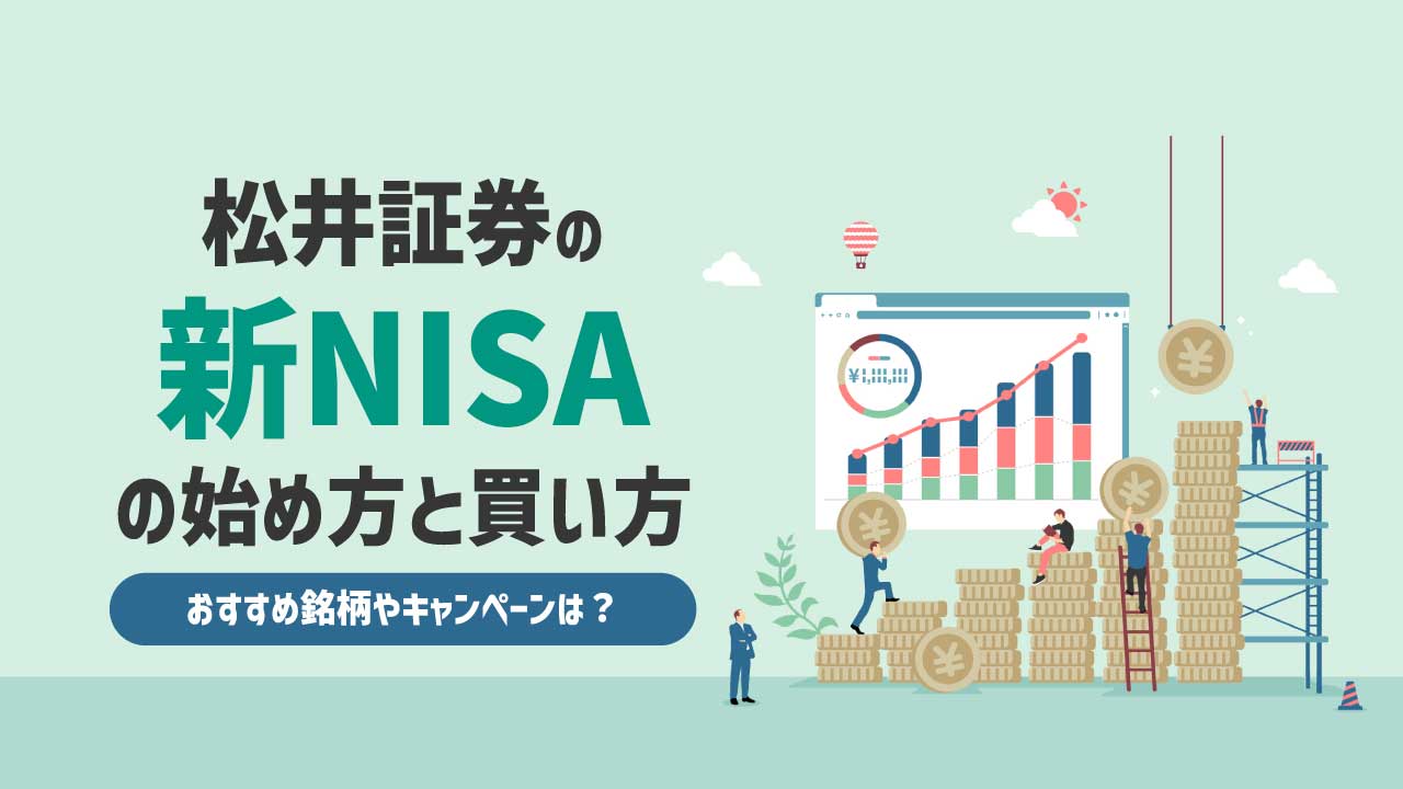 松井証券の「新NISA（旧つみたてNISA）」の始め方と買い方…おすすめ銘柄やキャンペーンは？