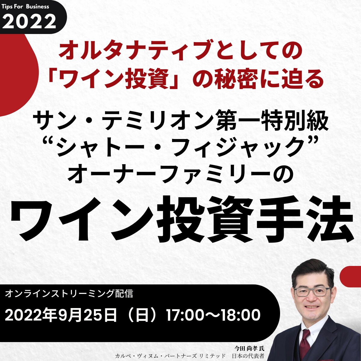 フランス旧貴族だけが知っている！ オルタナティブとしての「ワイン投資」の秘密に迫る サン・テミリオン第一特別級 “シャトー・フィジャック”オーナーファミリーの ワイン投資手法