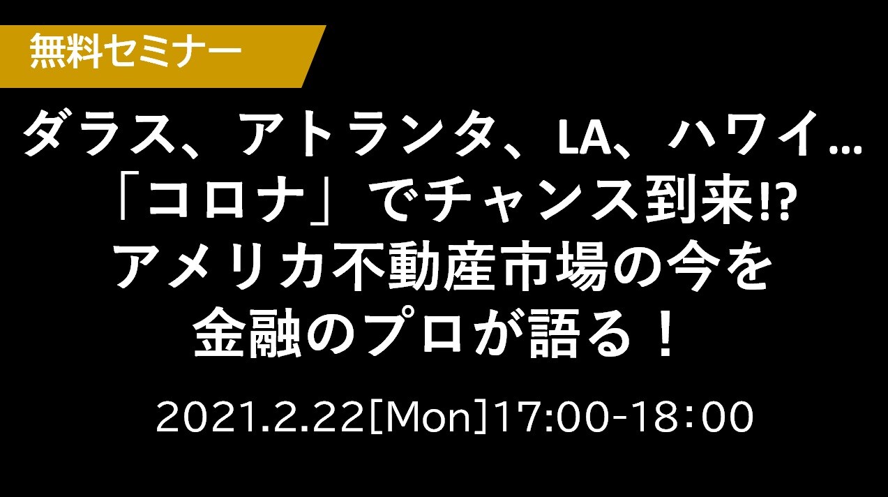 【銀座＋オンライン】 ダラス、アトランタ、LA、ハワイ…「コロナ」でチャンス到来!?アメリカ不動産市場の今を金融のプロが語る！ 