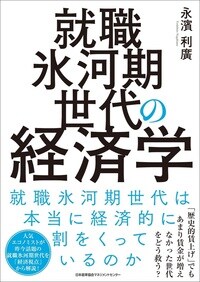 就職氷河期世代の経済学
