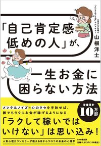「自己肯定感低めの人」が、一生お金に困らない方法