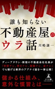 誰も知らない不動産屋のウラ話