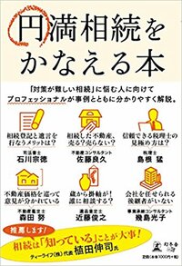 円満相続をかなえる本
