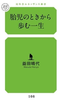 胎児のときから歩む一生